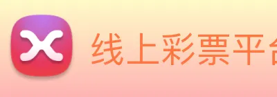 线上彩票平台 logo